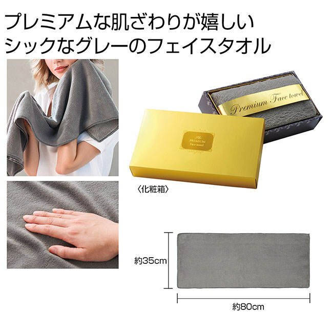 プレミアムフェイスタオル（ダークグレー）（SNS-0700975）