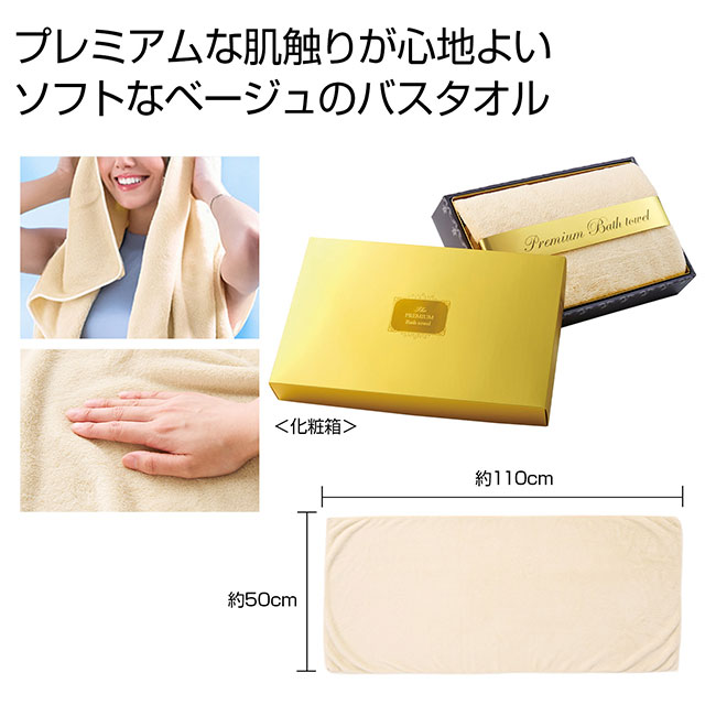 プレミアムバスタオル（ライトベージュ）（SNS-0700976）
