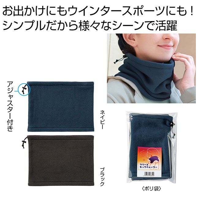 フリースネックウォーマー　１個（SNS-0700977）