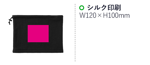 フリースネックウォーマー　１個（SNS-0700977）名入れ画像　シルク印刷：120×100mm