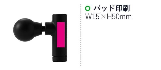 ぶるぶるリラックスガン（SNS-0700979）名入れ画像　パッド印刷：15×50mm