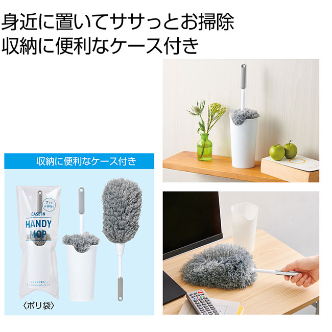 収納ケース付きハンディモップ（SNS-0700980）