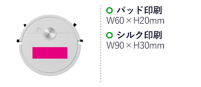 吸引式　ロボット掃除機（SNS-0700981）名入れ画像　パッド印刷：60×20mm　シルク印刷：90×30mm