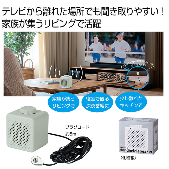 お手元スピーカー（SNS-0700982）