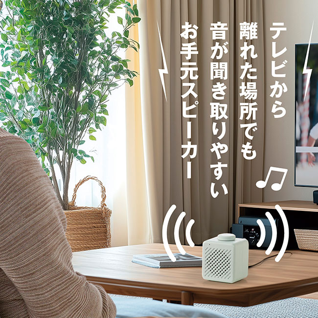 お手元スピーカー（SNS-0700982）テレビから離れた場所でも音が聞き取りやすいお手元スピーカー