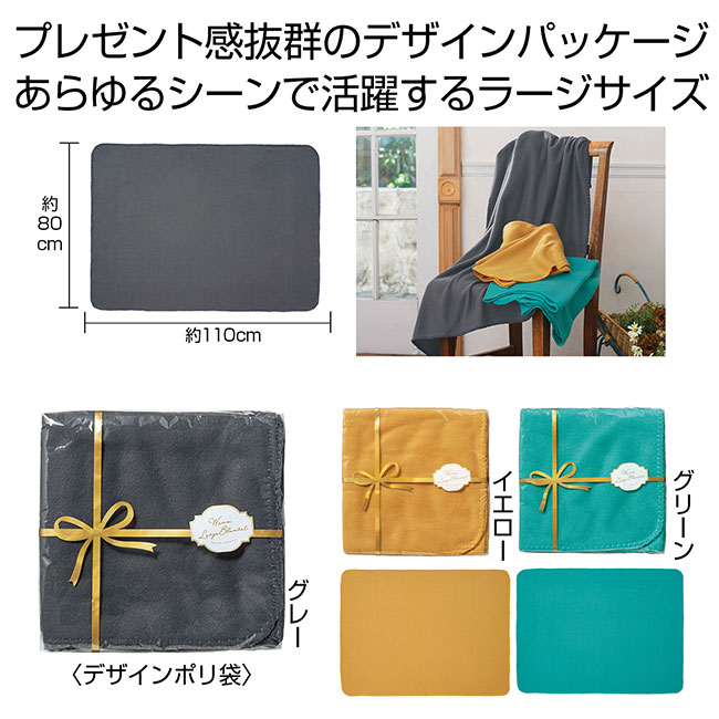ウォームラージブランケット　１枚（SNS-0700984）