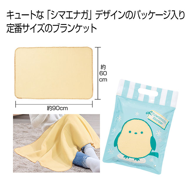 ふわまるブランケット（SNS-0700985）
