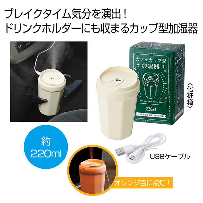 カフェカップ型加湿器２２０ｍｌ（SNS-0700990）