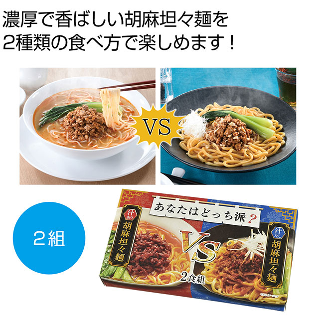 あなたはどっち派？汁ありＶＳ汁なし胡麻坦々麺２食組（SNS-0700993）