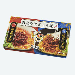 あなたはどっち派？汁ありＶＳ汁なし胡麻坦々麺２食組