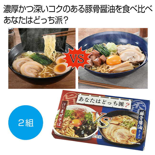 あなたはどっち派？汁ありＶＳ汁なし豚骨醤油２食組（SNS-0700994）