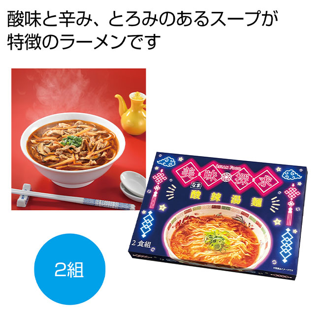 美味探求アジアンフード　酸辣湯麺２食組（SNS-0700995）