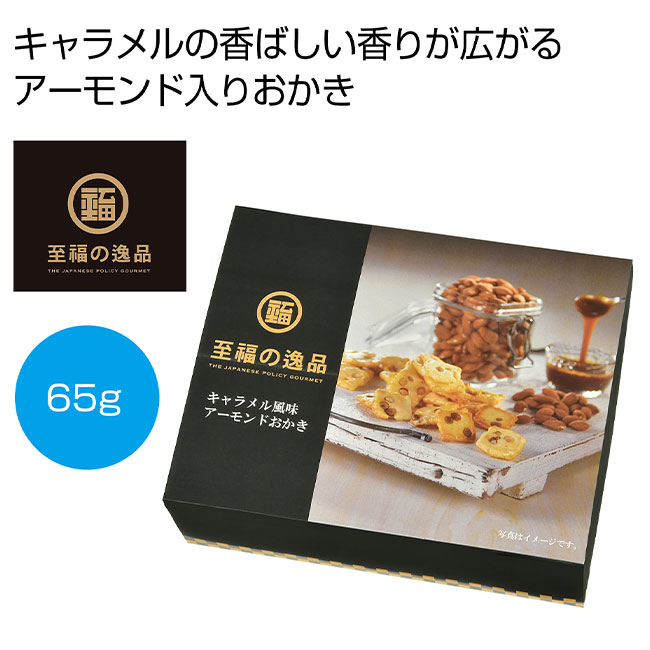 至福の逸品　キャラメル風味アーモンドおかき６５ｇ（SNS-0700997）