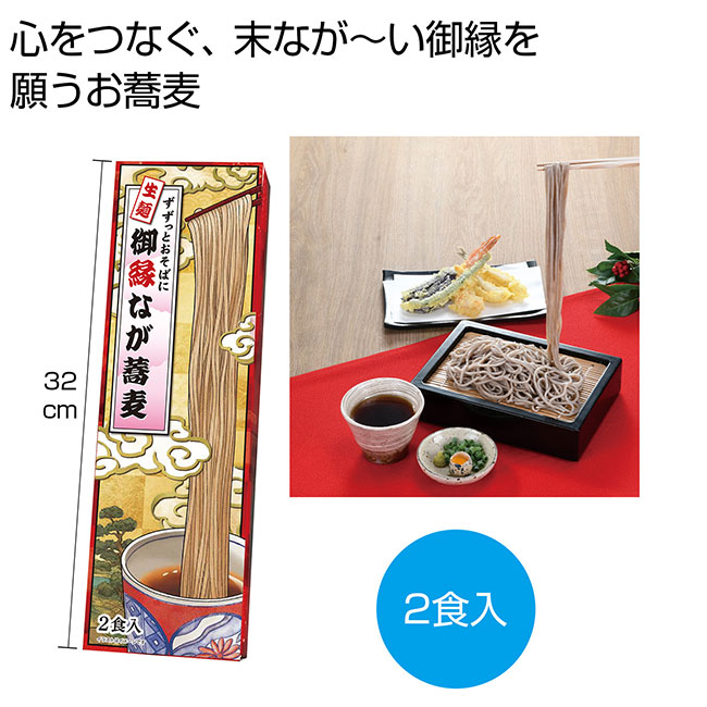 ずずっとおそばに　御縁なが蕎麦２食入（SNS-0700998）
