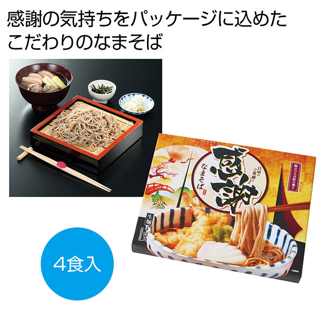 製麺所直送　感謝のなまそば４食入り（SNS-0700999）