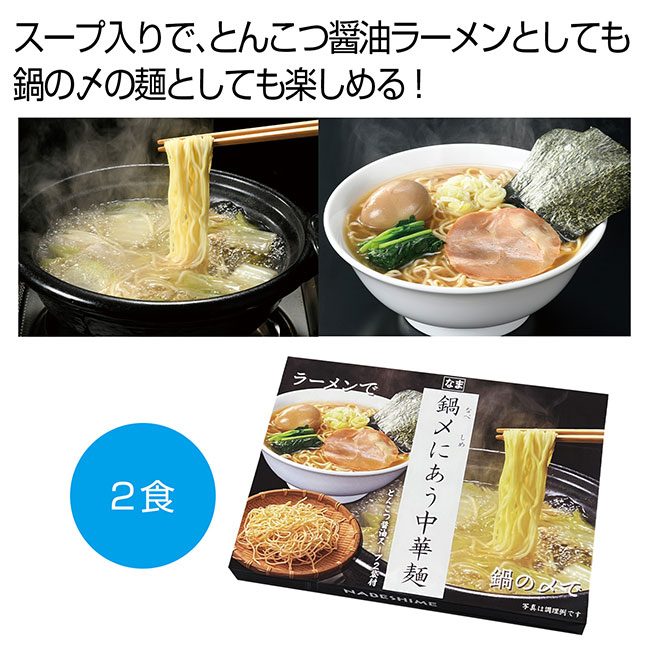 鍋〆にあう中華麺　とんこつ醤油スープ２袋付（SNS-0701000）