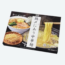 鍋〆にあう中華麺　とんこつ醤油スープ２袋付
