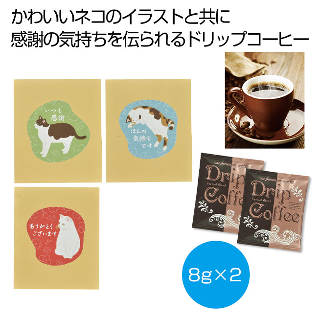 ～感謝の気持ちを添えて～コーヒー２包　（SNS-0701002）
