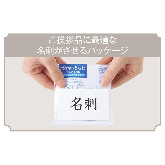 小さくたためる！ポケットうちわ１枚　＃ＣＯ２排出権付（SNS-0701003）ご挨拶品に最適な名刺がさせるパッケージ