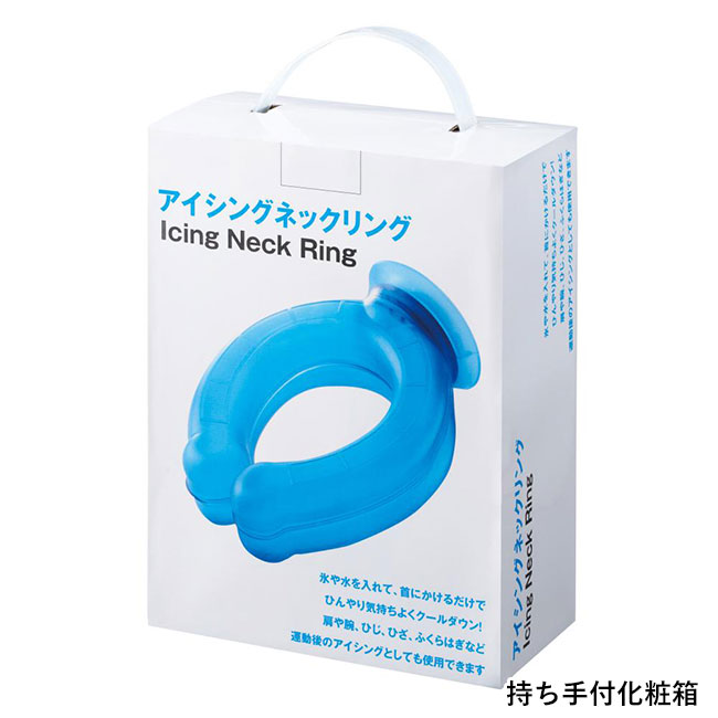 アイシングネックリング（SNS-0701004）持ち手付き化粧箱