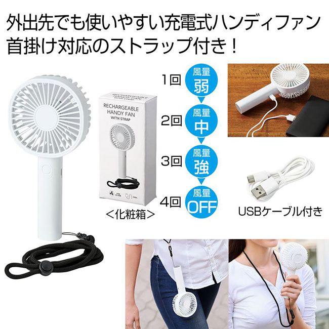 ストラップ付き充電式ハンディファン（SNS-0701005）