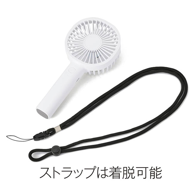 ストラップ付き充電式ハンディファン（SNS-0701005）ストラップは着脱可能