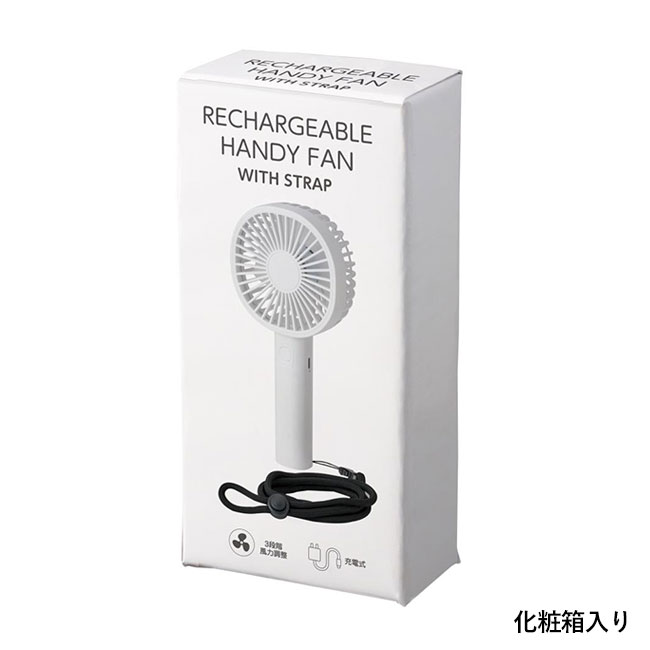 ストラップ付き充電式ハンディファン（SNS-0701005）化粧箱入り