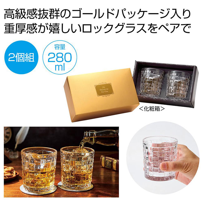 プレミアムペアグラス（SNS-0701009）