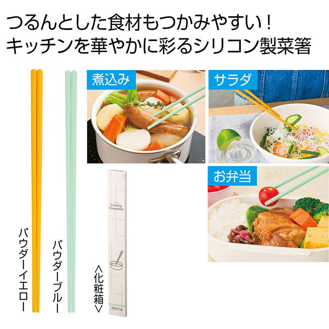 ＩＲＯＣＡ　シリコン菜箸１膳（SNS-0701011）