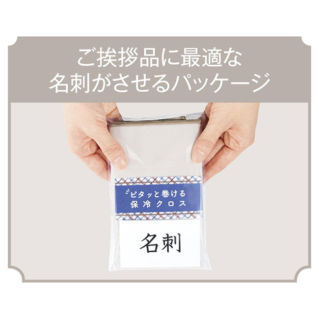 ピタッと巻ける保冷クロス（SNS-0701013）ご挨拶品に最適な名刺がさせるパッケージ