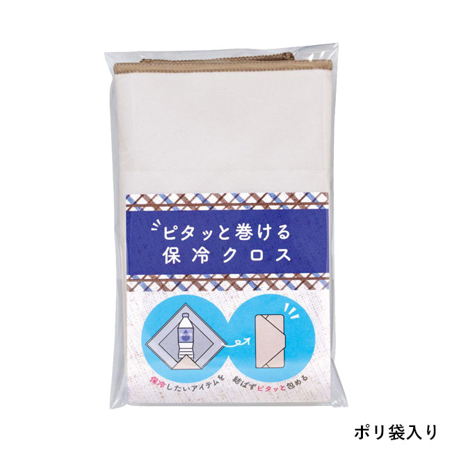 ピタッと巻ける保冷クロス（SNS-0701013）ポリ袋入り