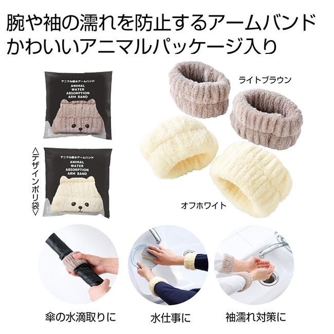 アニマル吸水アームバンド１組（SNS-0701015）