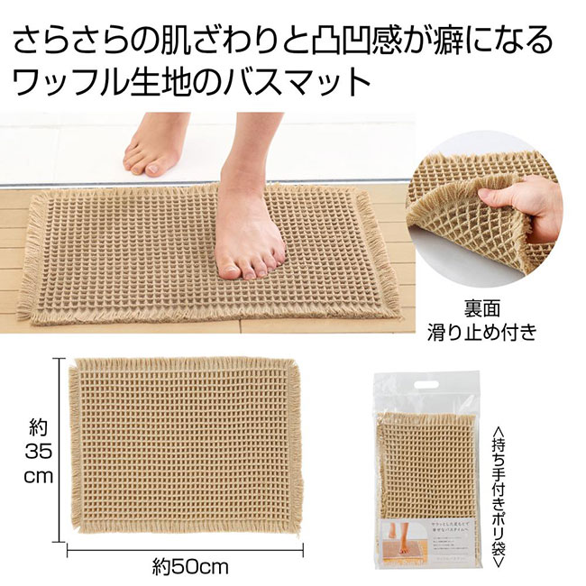 ワッフルバスマット（SNS-0701016）