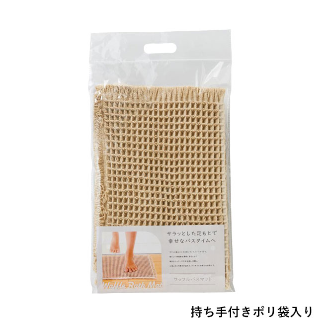 ワッフルバスマット（SNS-0701016）持ち手付きポリ袋入り