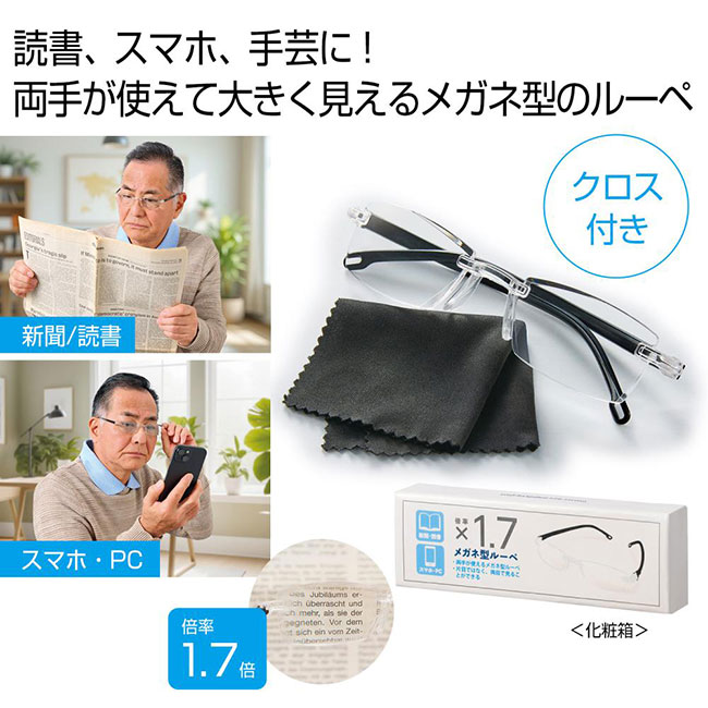 メガネ型ルーペ（SNS-0701017）
