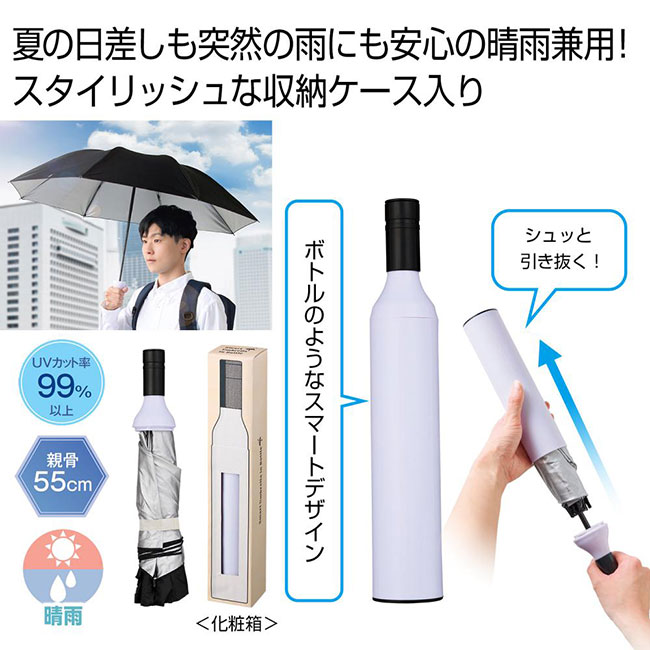 スマートアンブレラインボトル(SNS-0701020)