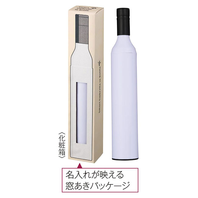 スマートアンブレラインボトル(SNS-0701020)名入れが映える穴あきパッケージ