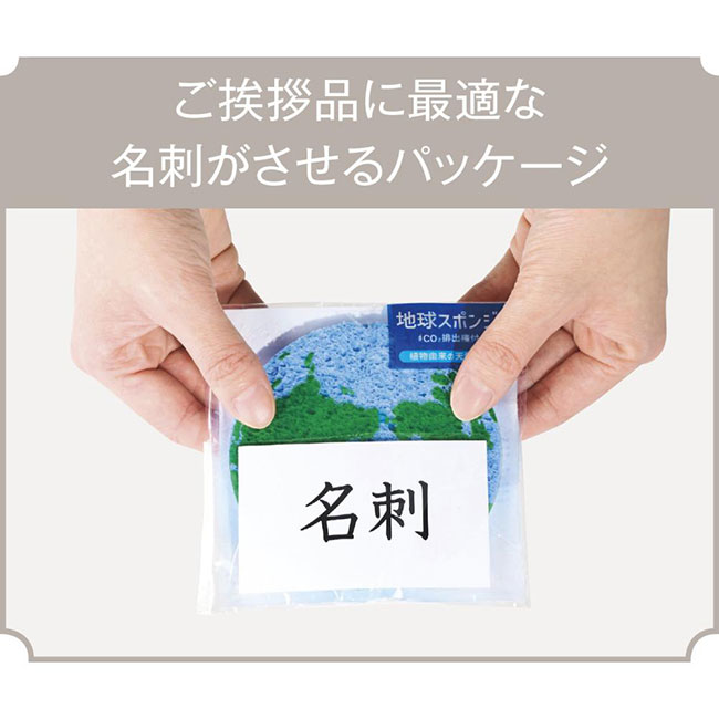 地球スポンジ #CO2排出権付(SNS-0701021)ご挨拶品に最適な名刺がさせるパッケージ