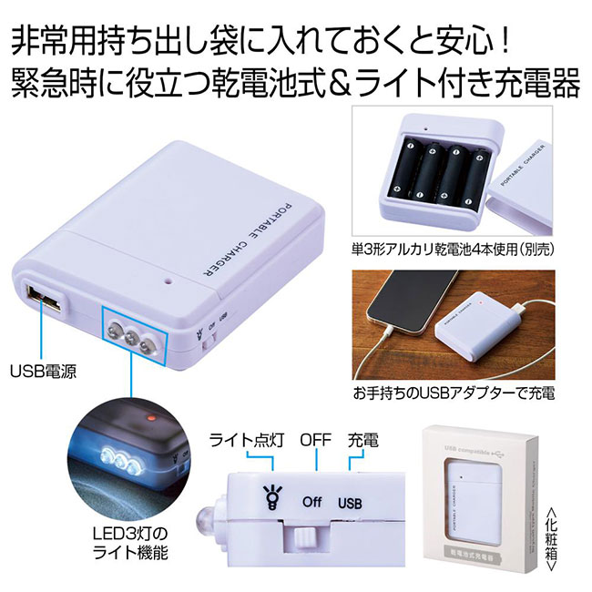 備えて安心　乾電池式充電器（SNS-0701022）