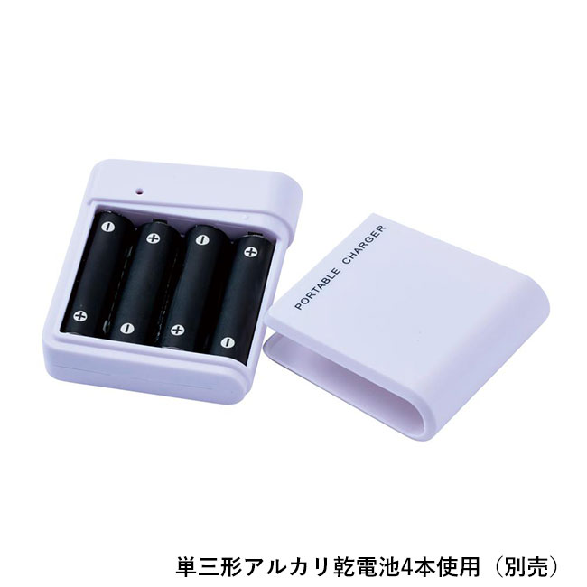 備えて安心　乾電池式充電器（SNS-0701022）単三アルカリ乾電池4本使用（別売）