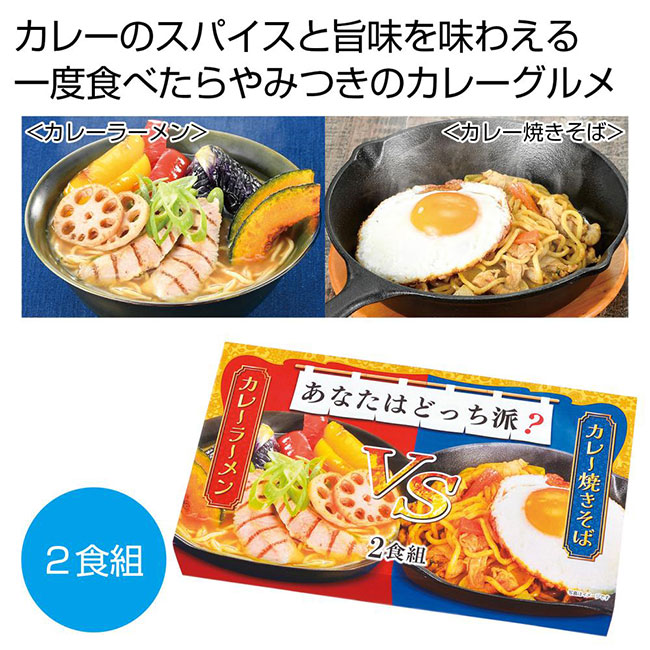 あなたはどっち派？カレーラーメンVSカレー焼きそば2食組（SNS-0701023）
