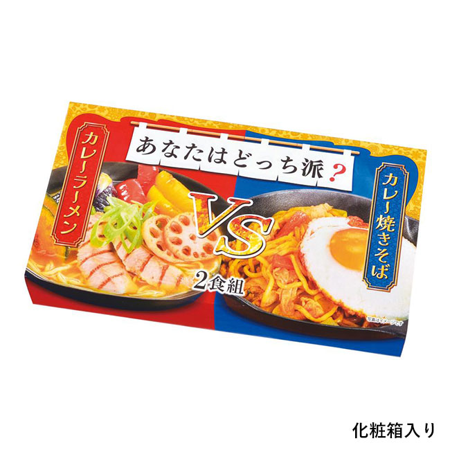あなたはどっち派？カレーラーメンVSカレー焼きそば2食組（SNS-0701023）化粧箱入り