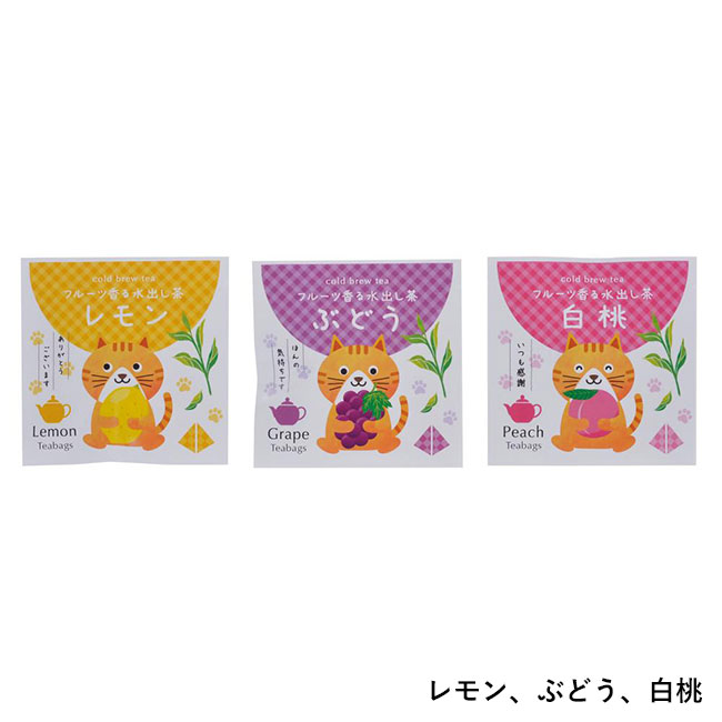 プチギフト　フルーツ香る水出し茶１包（SNS-0701024）レモン、ぶどう、白桃