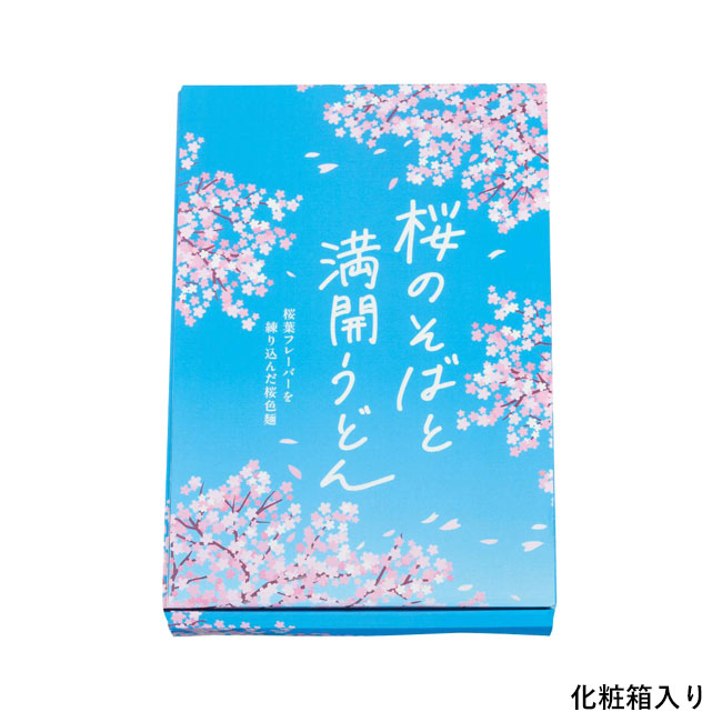 桜のそばと満開うどん（SNS-0701026）化粧箱入り
