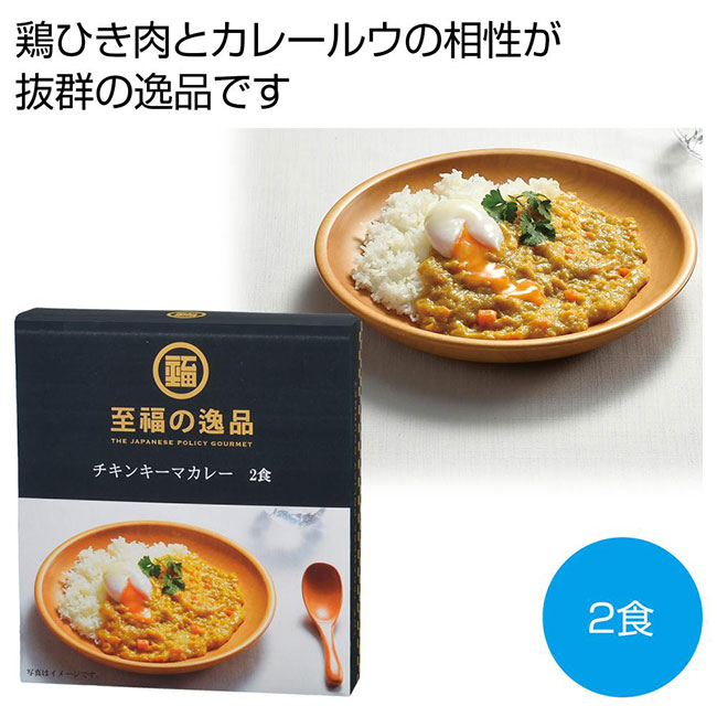 至福の逸品　チキンキーマカレー2食（SNS-0701028）