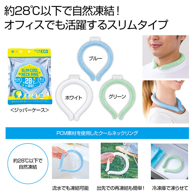 スリムクールネックリング１個（SNS-0701030）