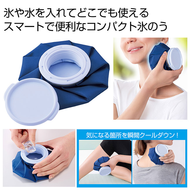コンパクト氷のう（SNS-0701031）