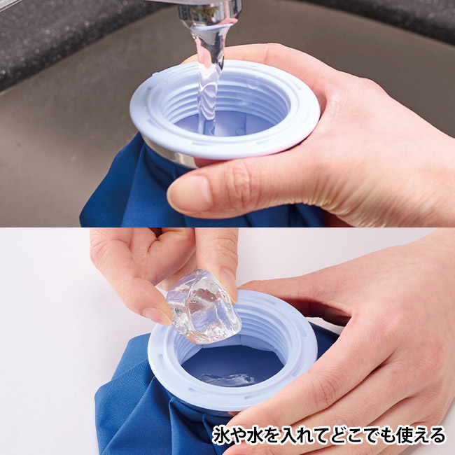 コンパクト氷のう（SNS-0701031）氷や水を入れてどこでも使える