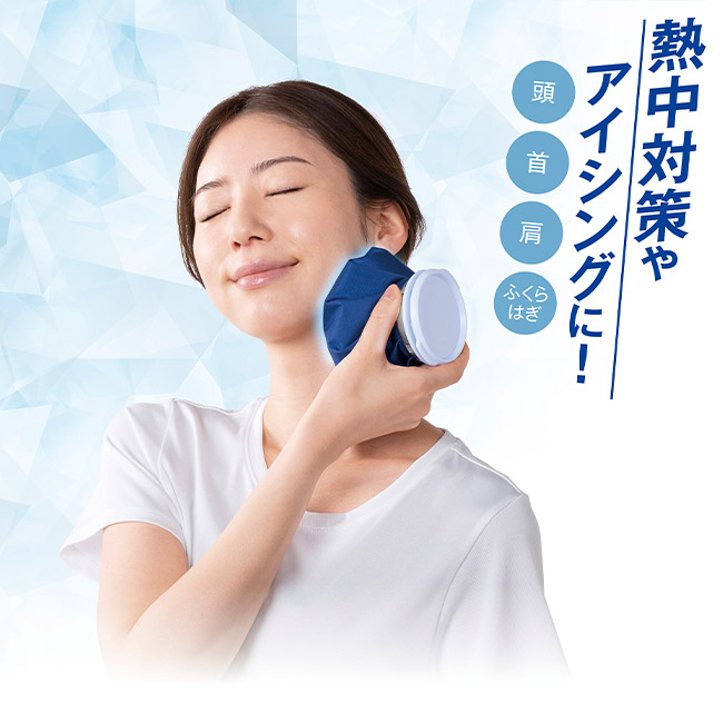 コンパクト氷のう（SNS-0701031）熱中症対策やアイシングに