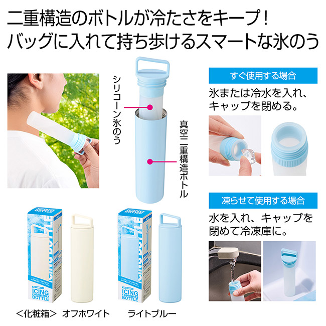 アイシングボトル（氷のう）１本（SNS-0701033）
